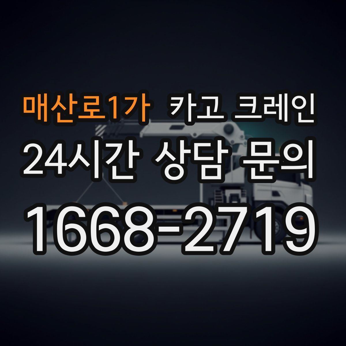 매산로1가 카고 크레인