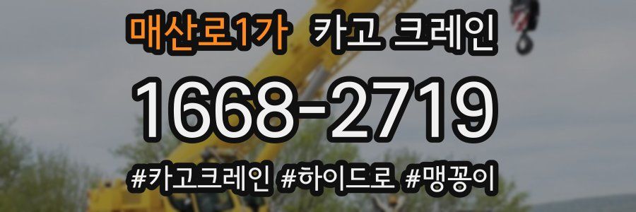 매산로1가 크레인 작업