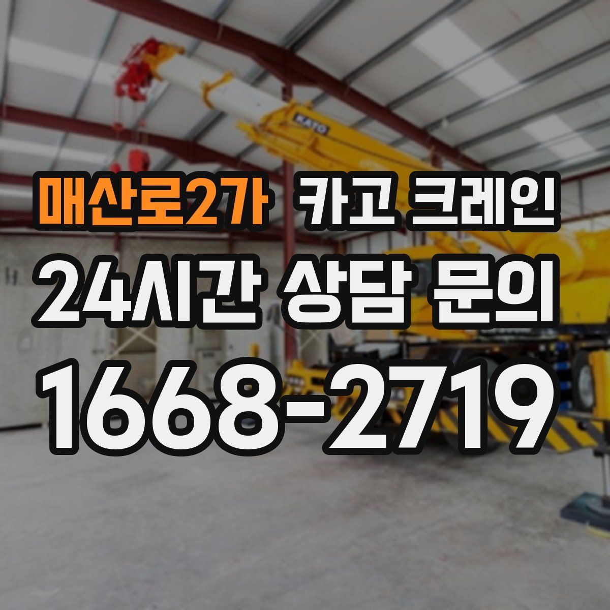 매산로2가 카고 크레인