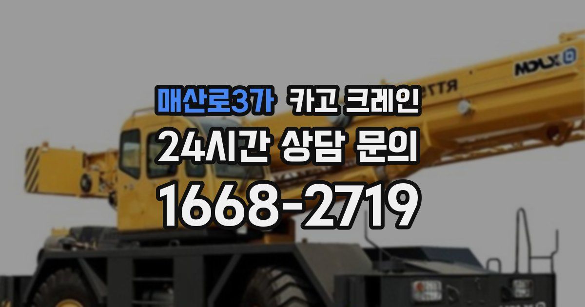 매산로3가 크레인