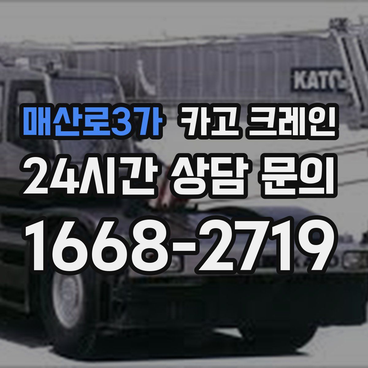 매산로3가 카고 크레인