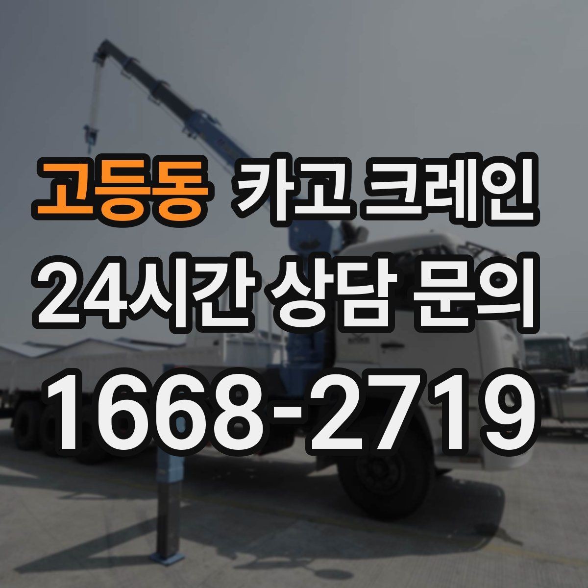 고등동 카고 크레인 하역 순서만 바꿔도 시간이 줄어요