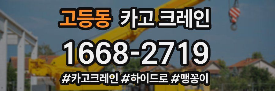 고등동 크레인 작업