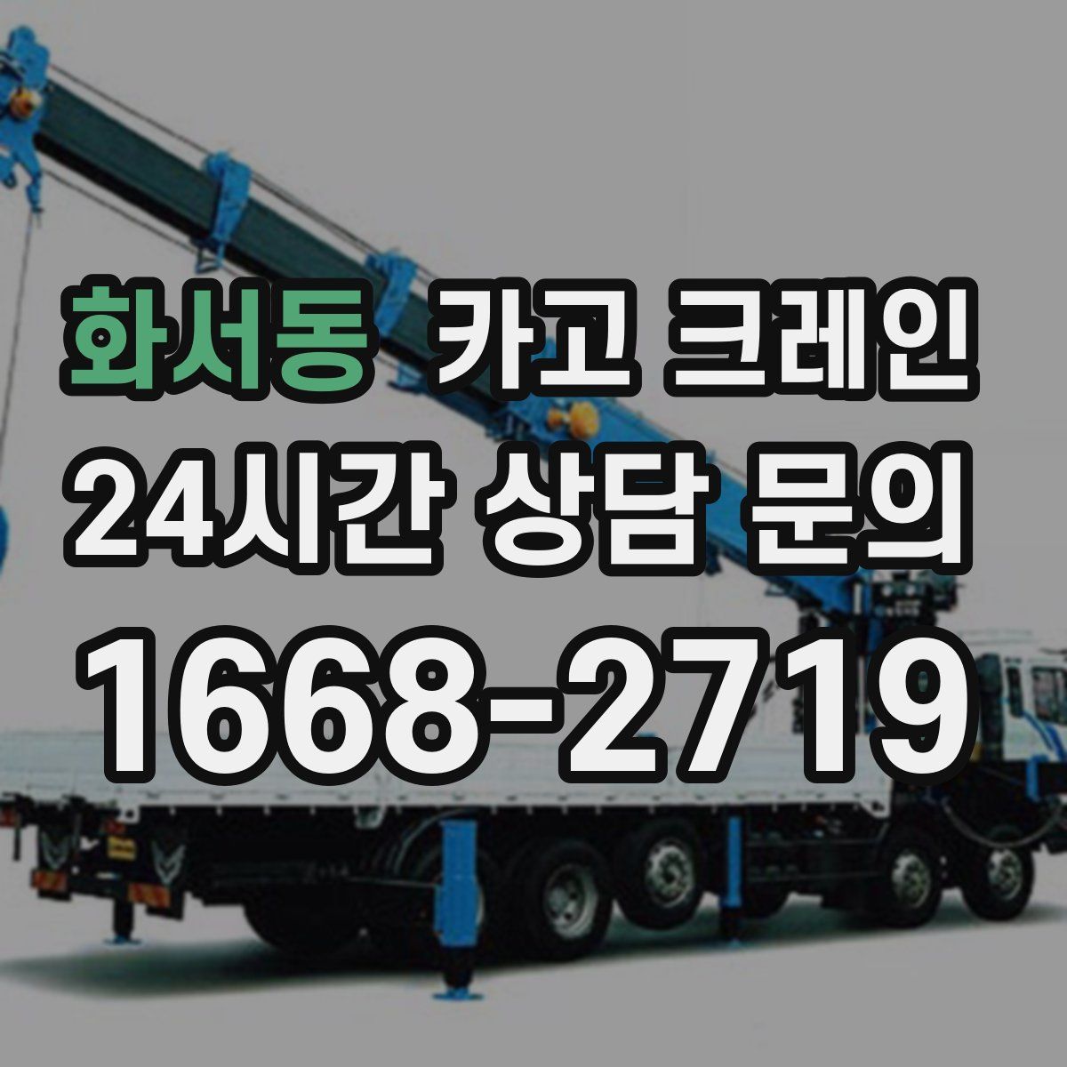 화서동 카고 크레인