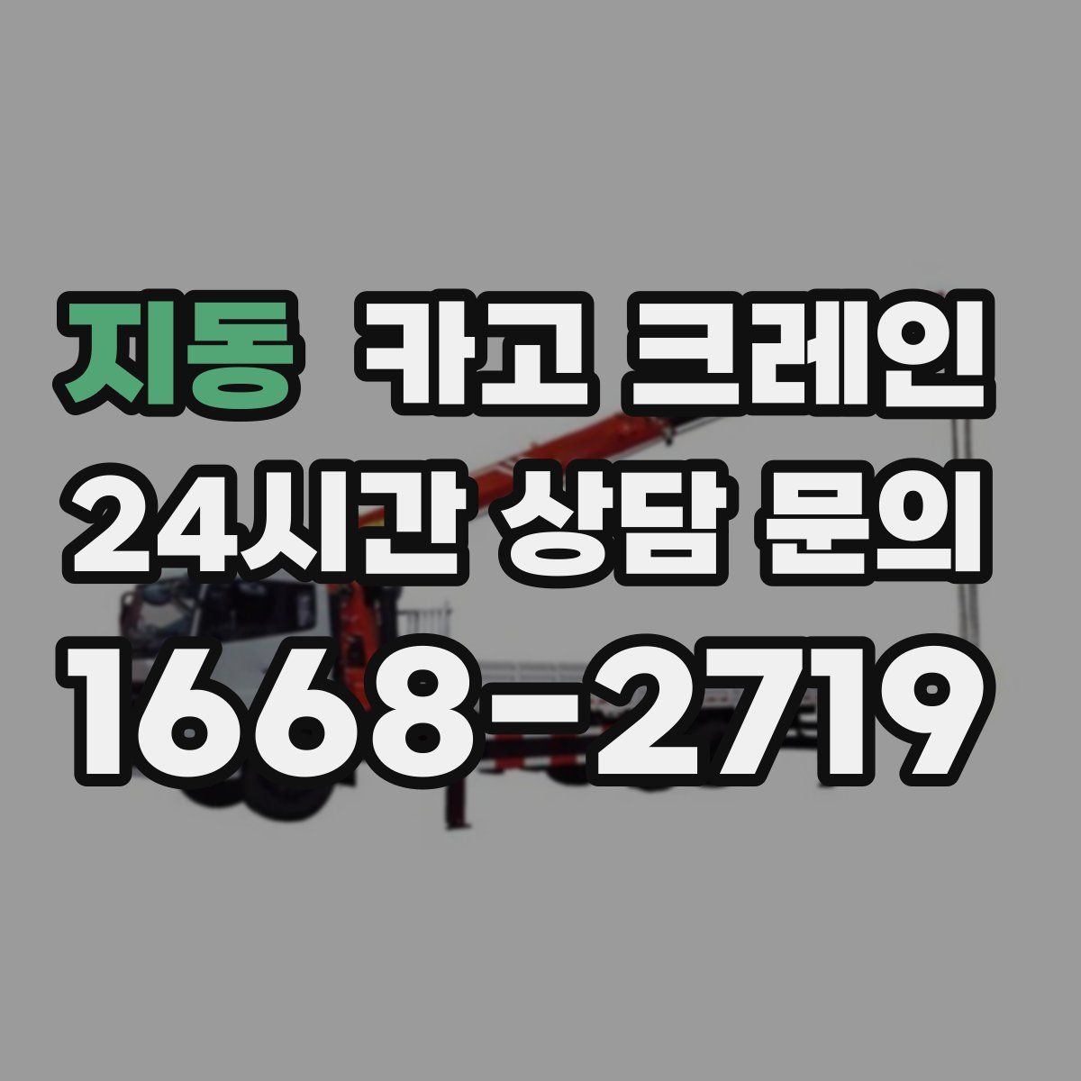 지동 카고 크레인