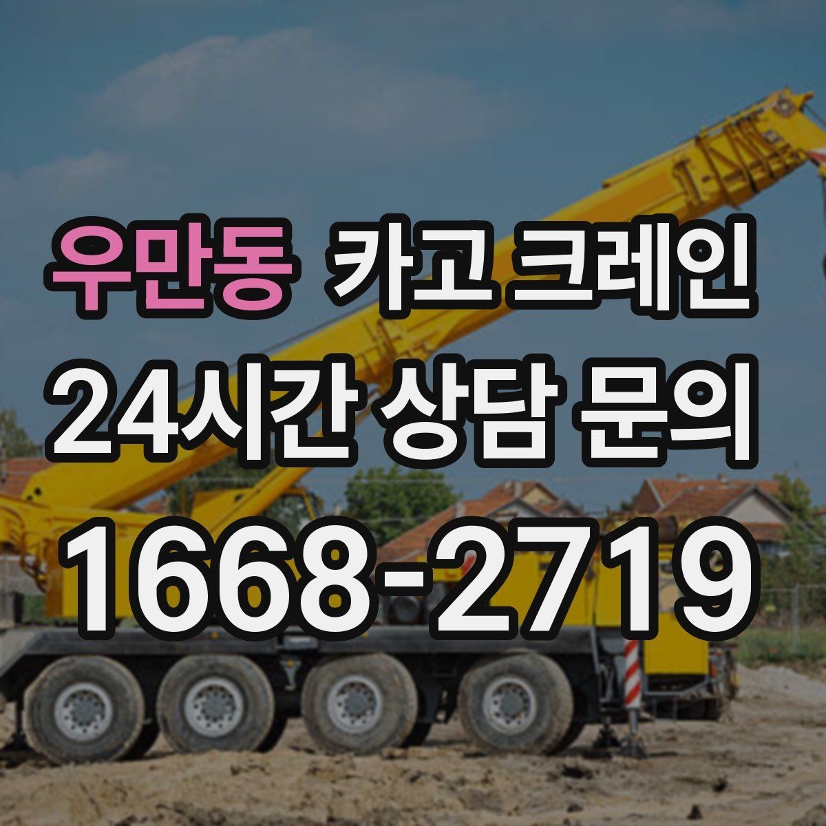 우만동 카고 크레인 철제 계단 설치 양중 순서