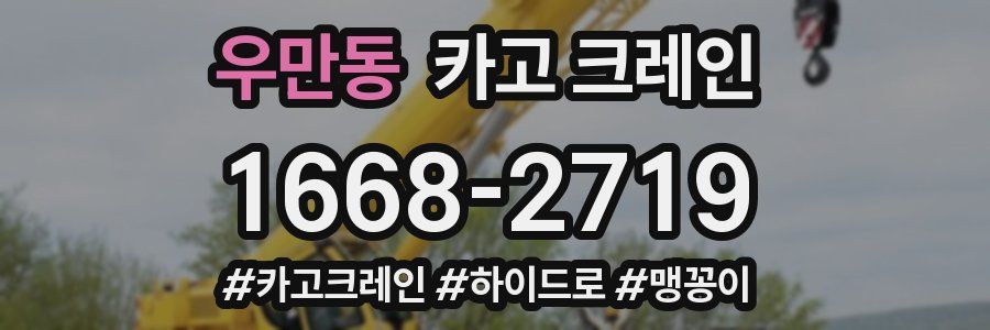 우만동 크레인 작업