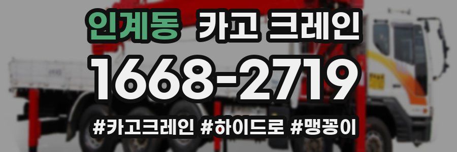 인계동 크레인 작업