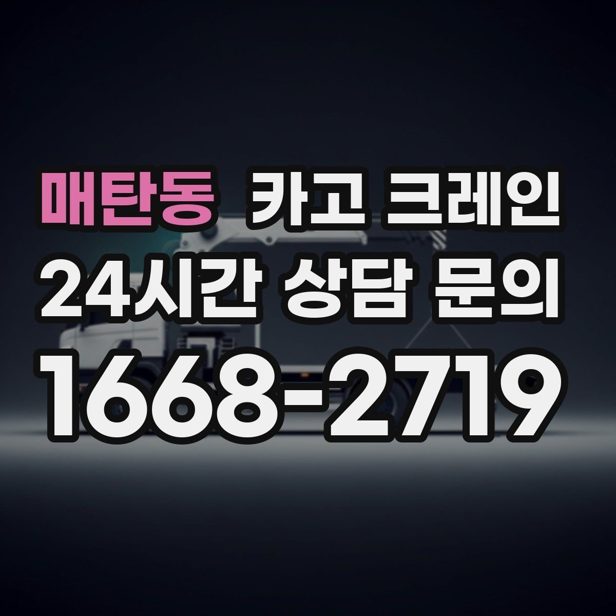 매탄동 카고 크레인 양중만 필요한 경우 진행 방법