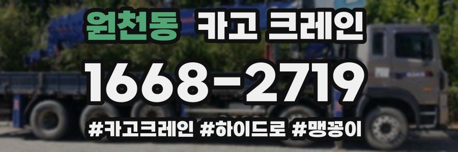 원천동 크레인 작업