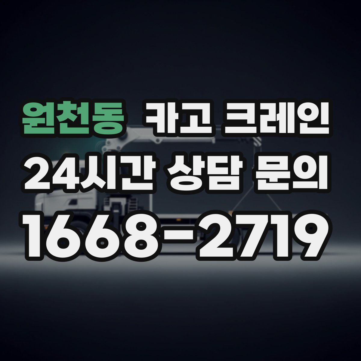 원천동 카고 크레인