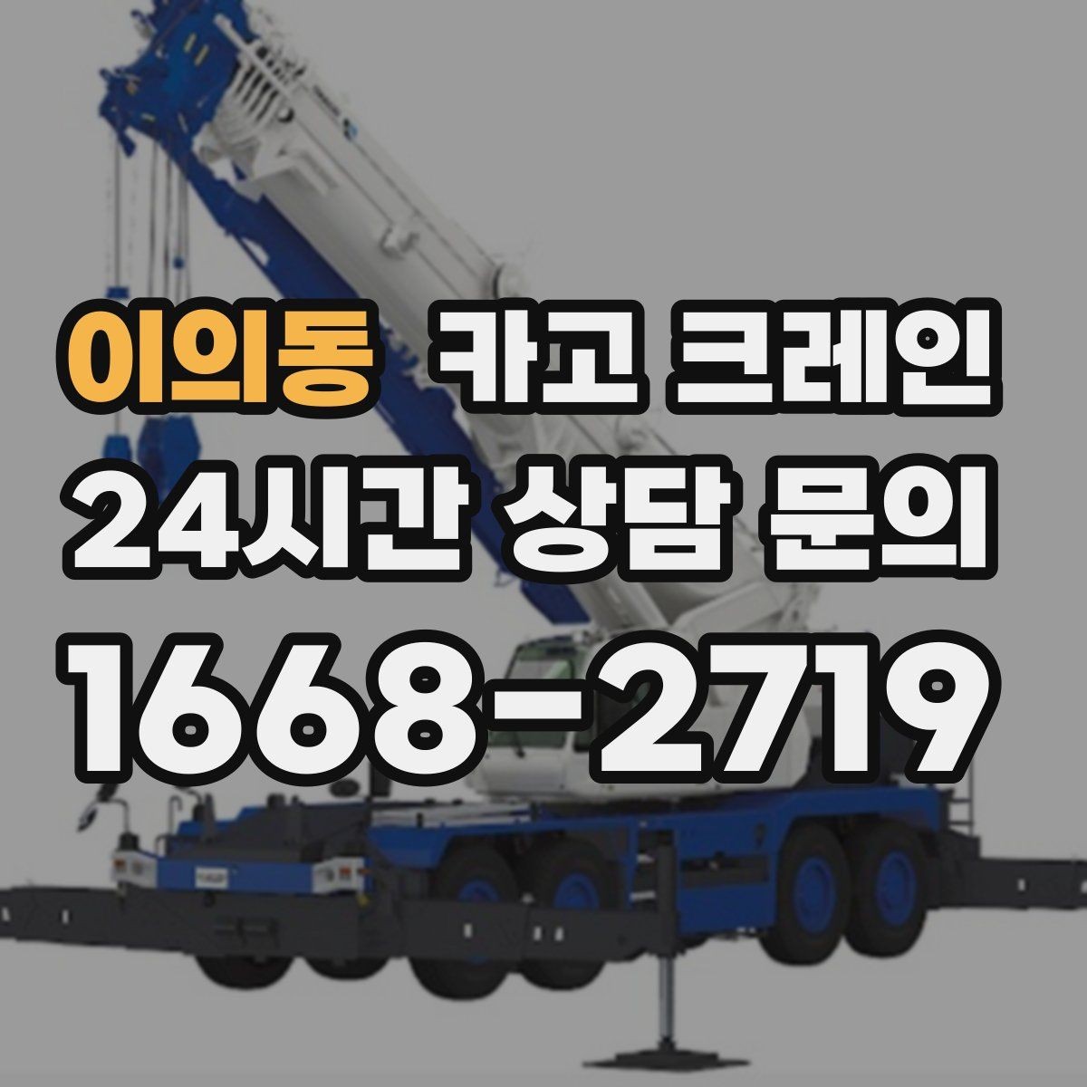 이의동 카고 크레인 콤프레서 용접기 반입 설치 사례