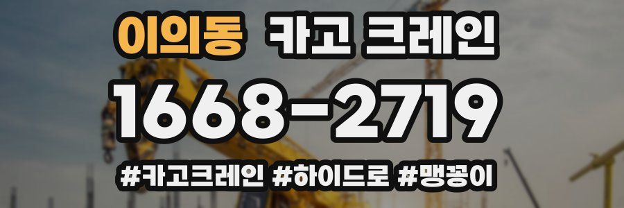 이의동 크레인 작업