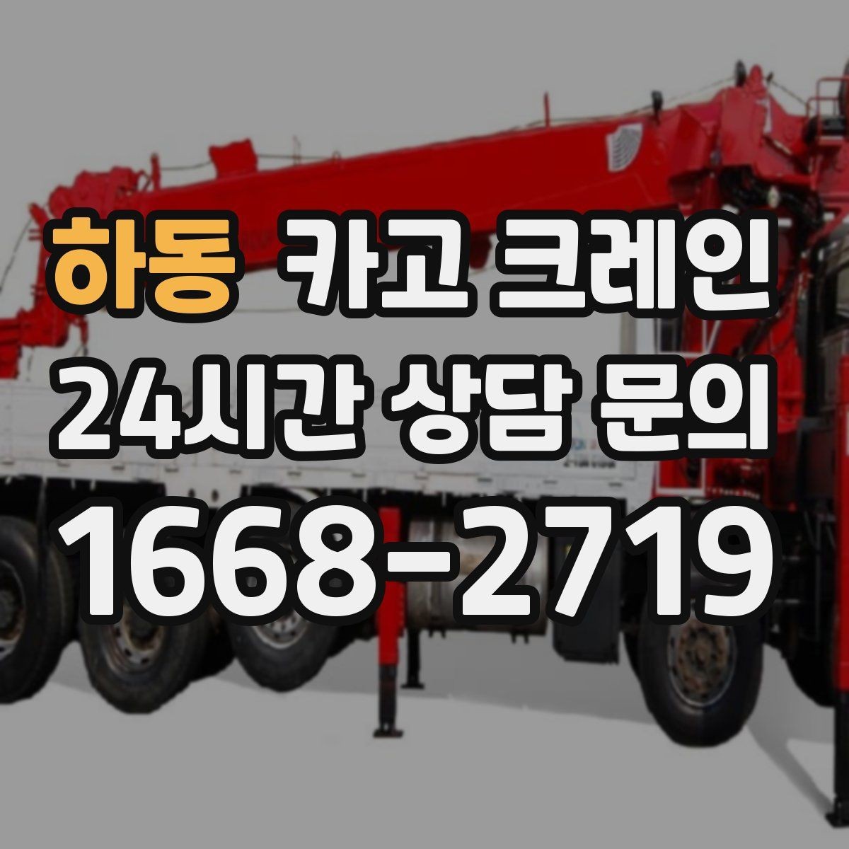 하동 카고 크레인 작업 높이와 반경 동시에 보는 이유