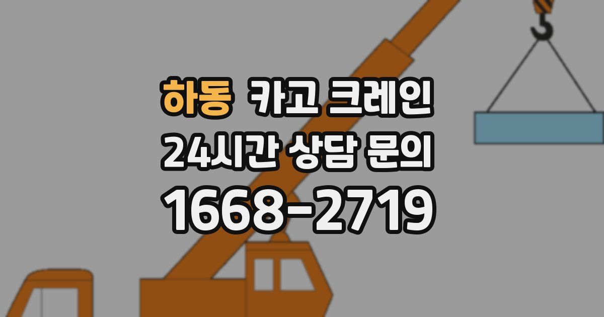 하동 크레인
