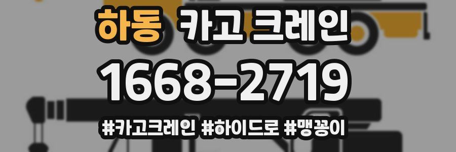 하동 크레인 작업