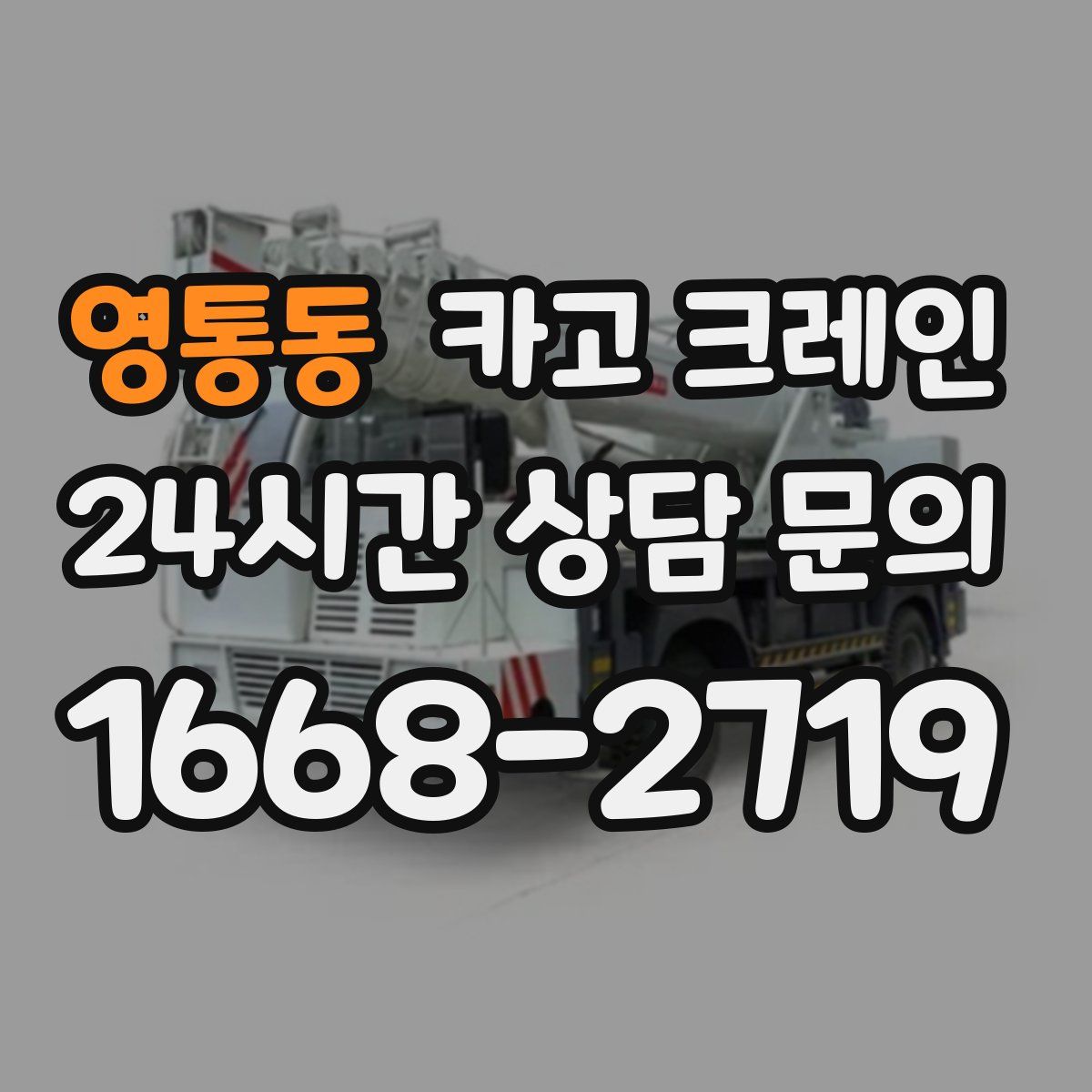 영통동 카고 크레인