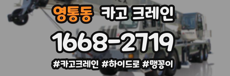 영통동 크레인 작업