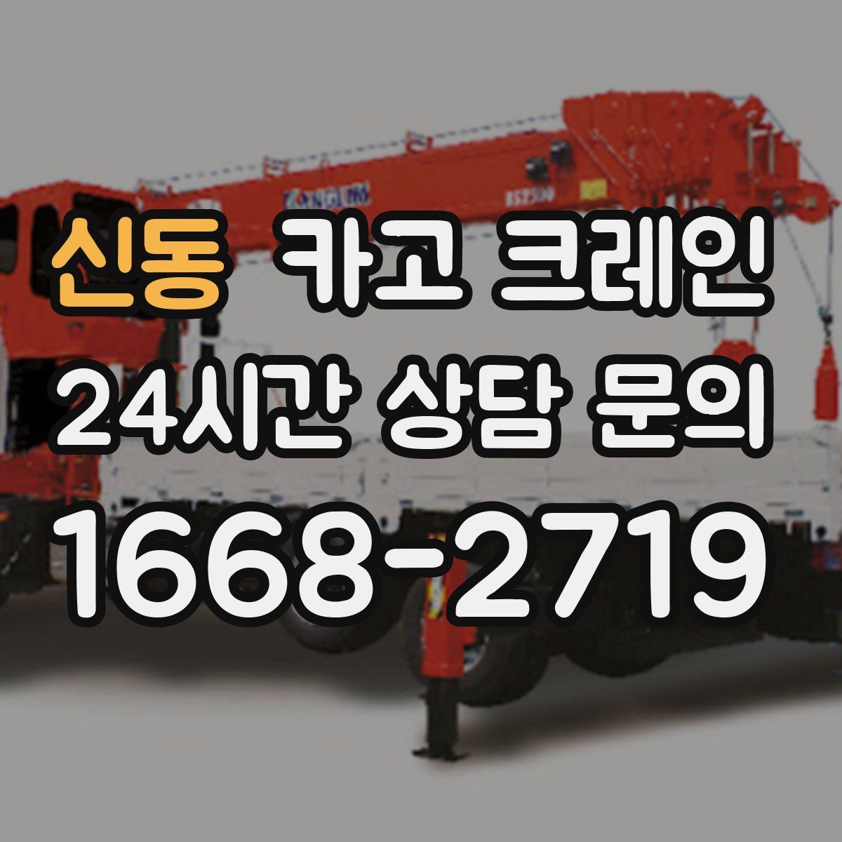 신동 카고 크레인