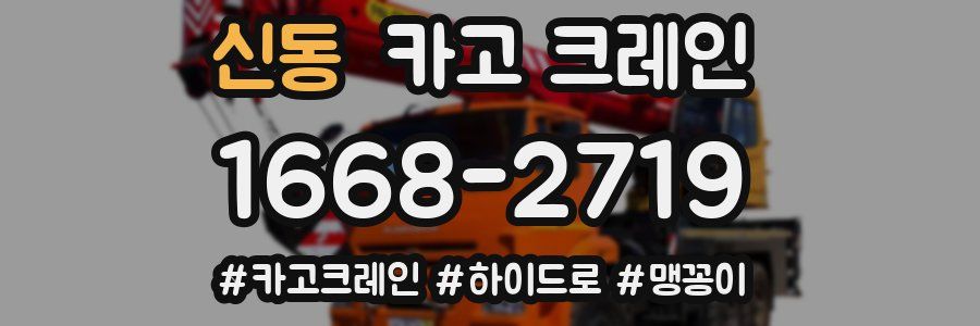 신동 크레인 작업