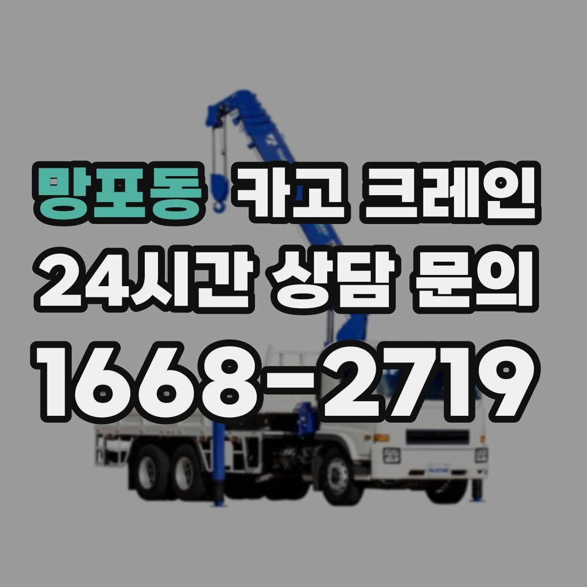 망포동 카고 크레인 톤수 선택이 고민일 때 기준 정리