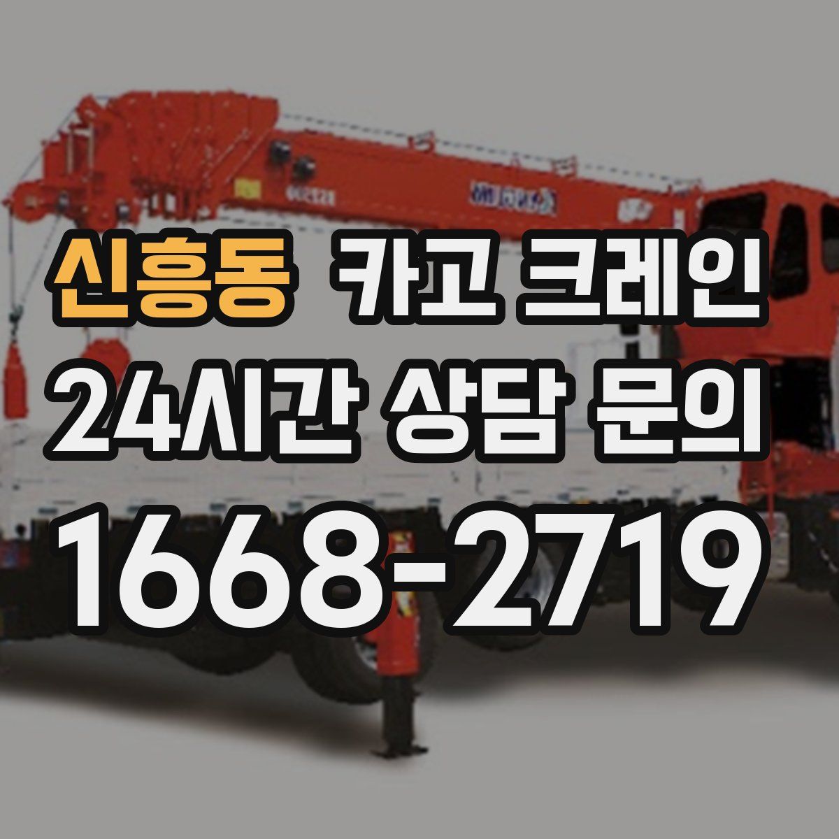 신흥동 카고 크레인