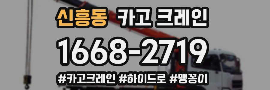 신흥동 크레인 작업