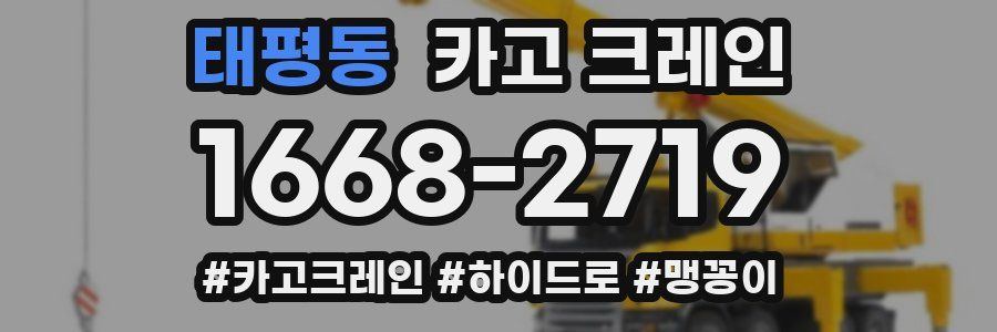 태평동 크레인 작업