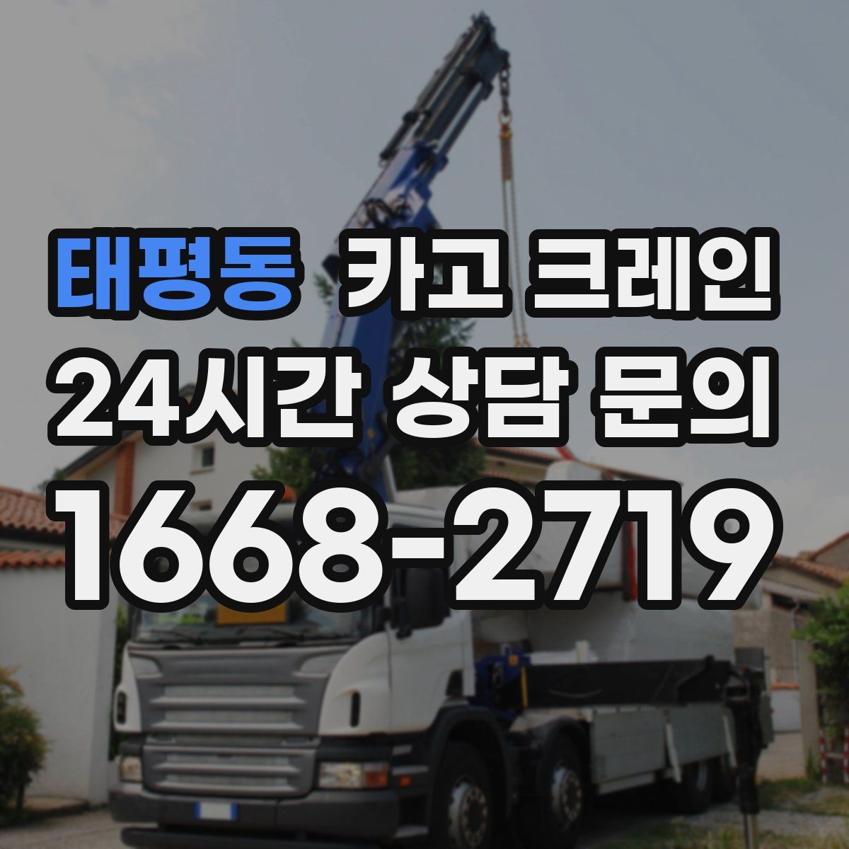 태평동 카고 크레인
