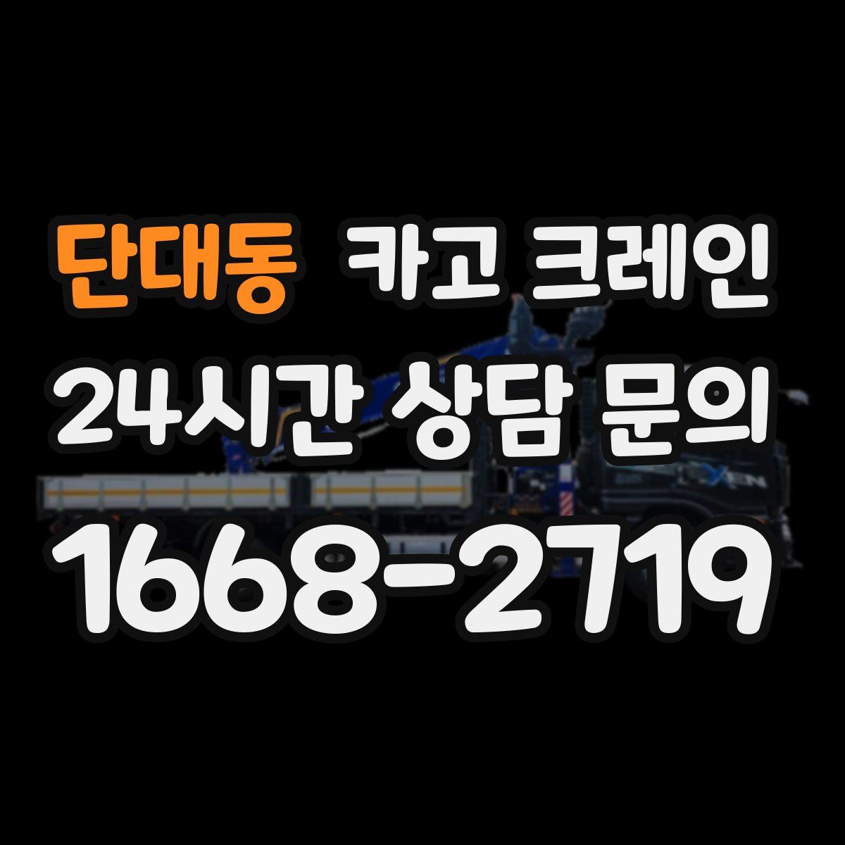 단대동 카고 크레인