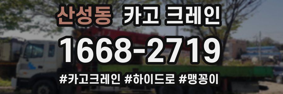 산성동 크레인 작업