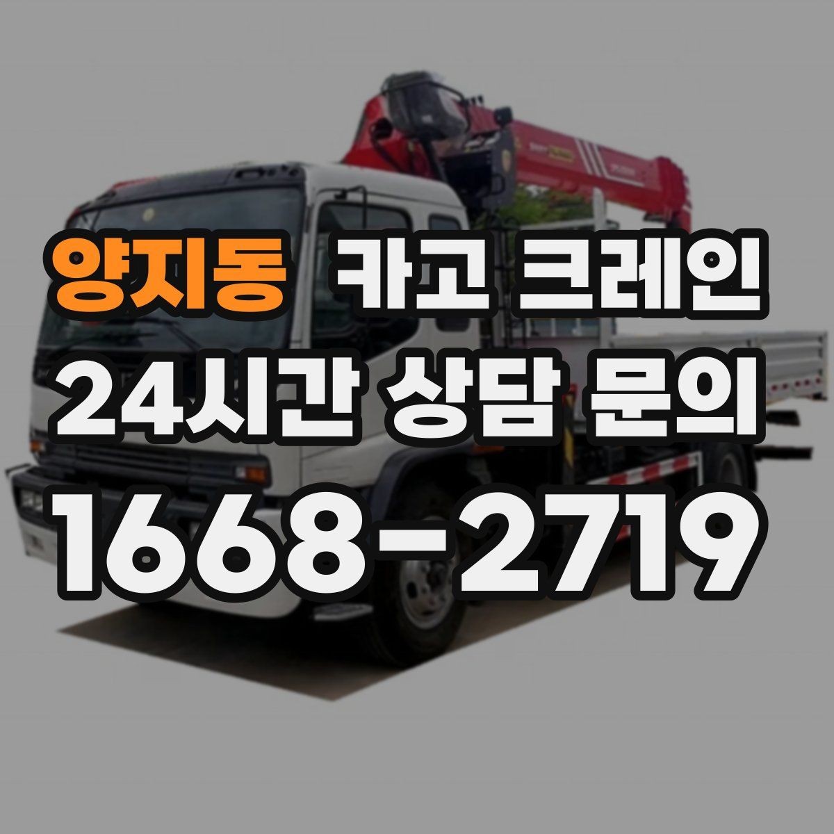 양지동 카고 크레인 긴급 배차 가능한 상황 정리