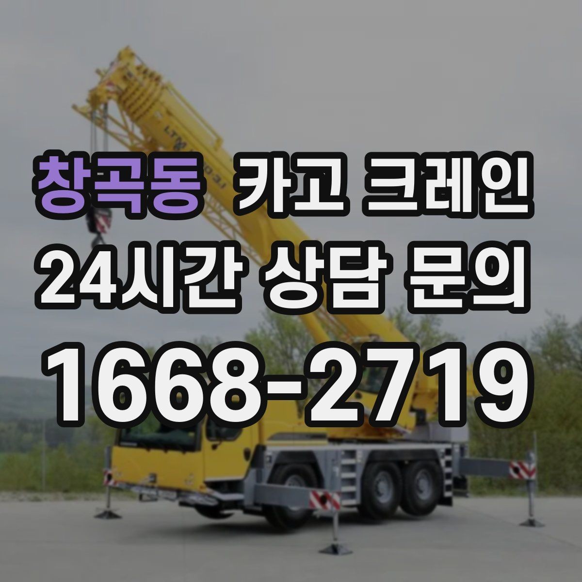 창곡동 카고 크레인 작업 중 접근 금지 구역 정하기