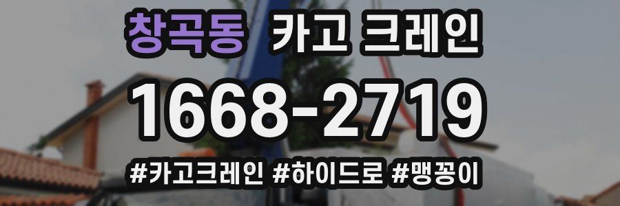 창곡동 크레인 작업