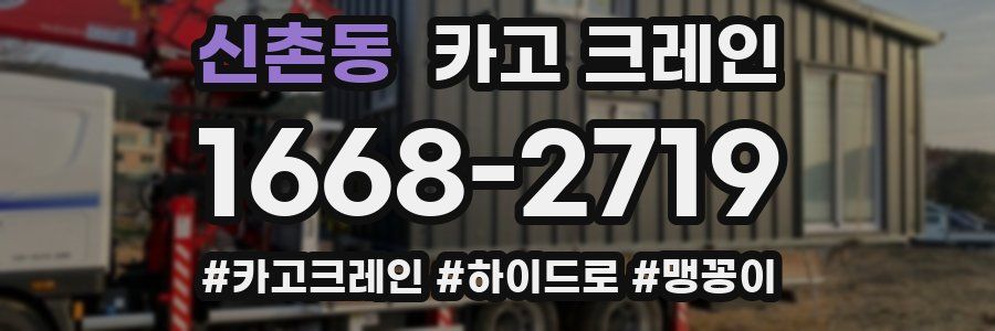 신촌동 크레인 작업