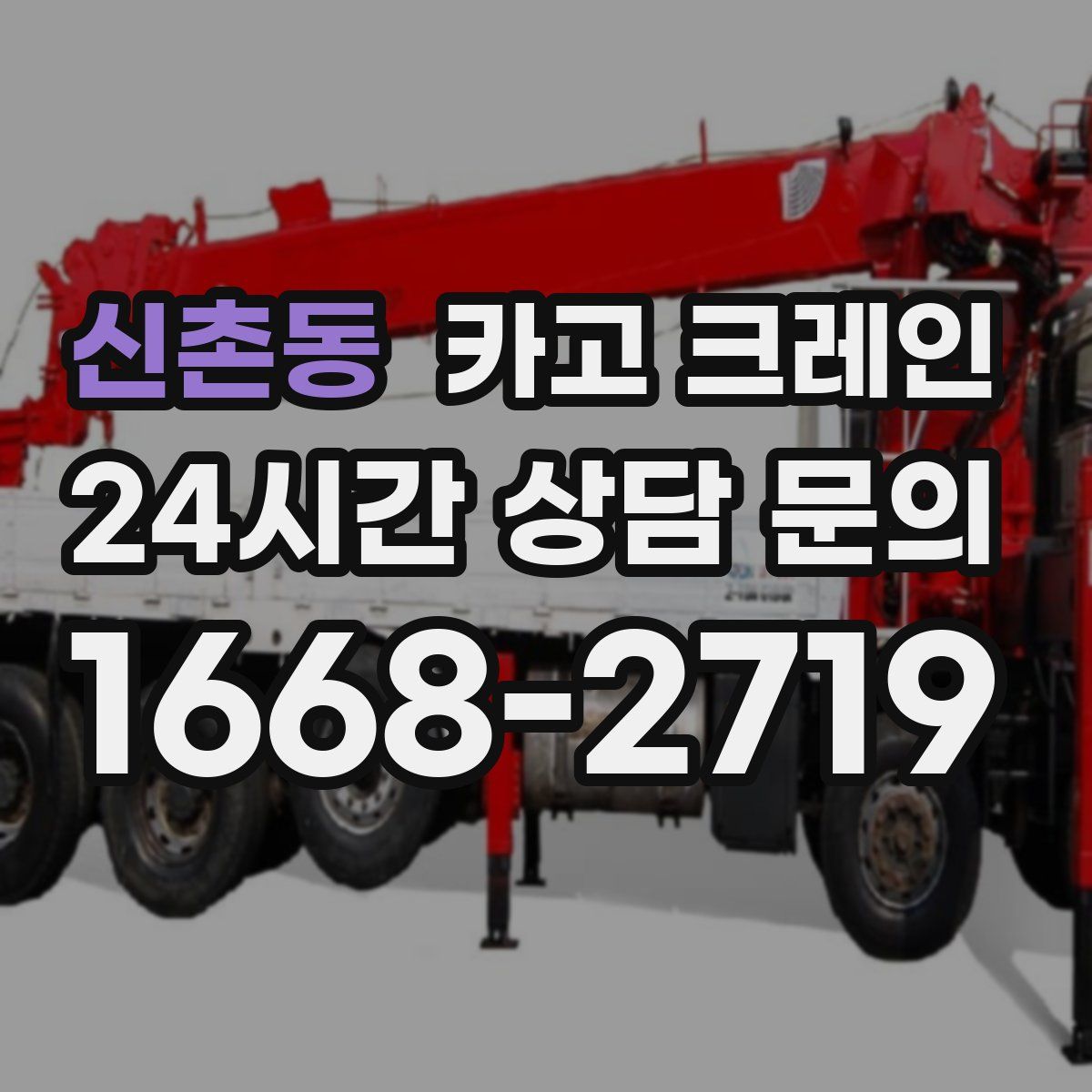 신촌동 카고 크레인