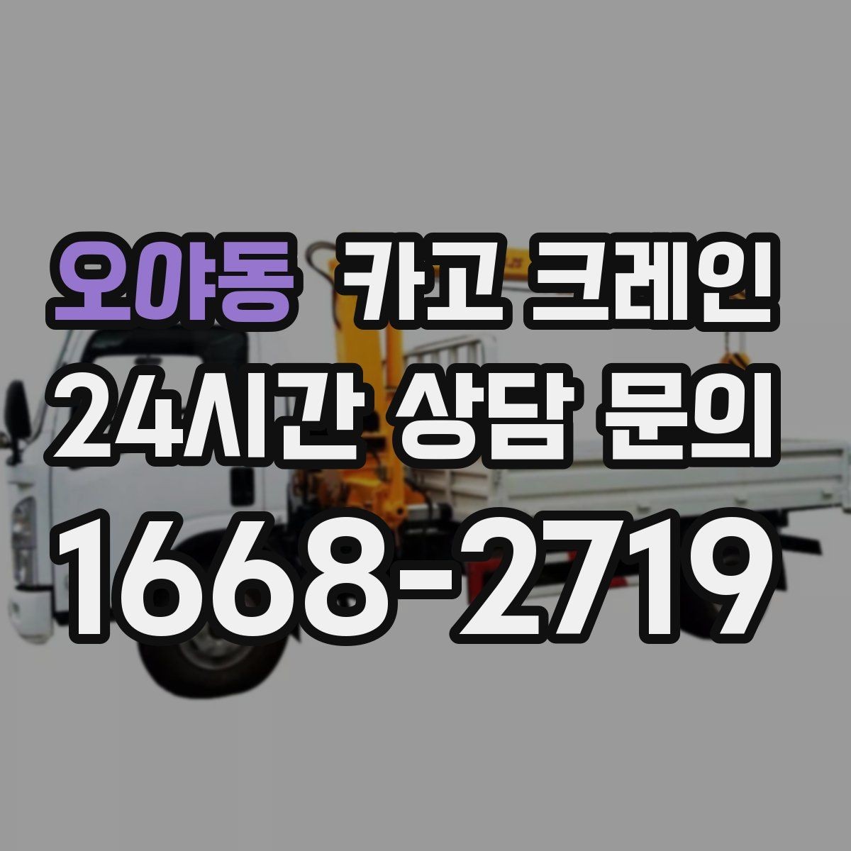 오야동 카고 크레인 작업 구간 통제 협의 팁
