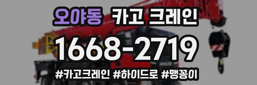 오야동 크레인 작업