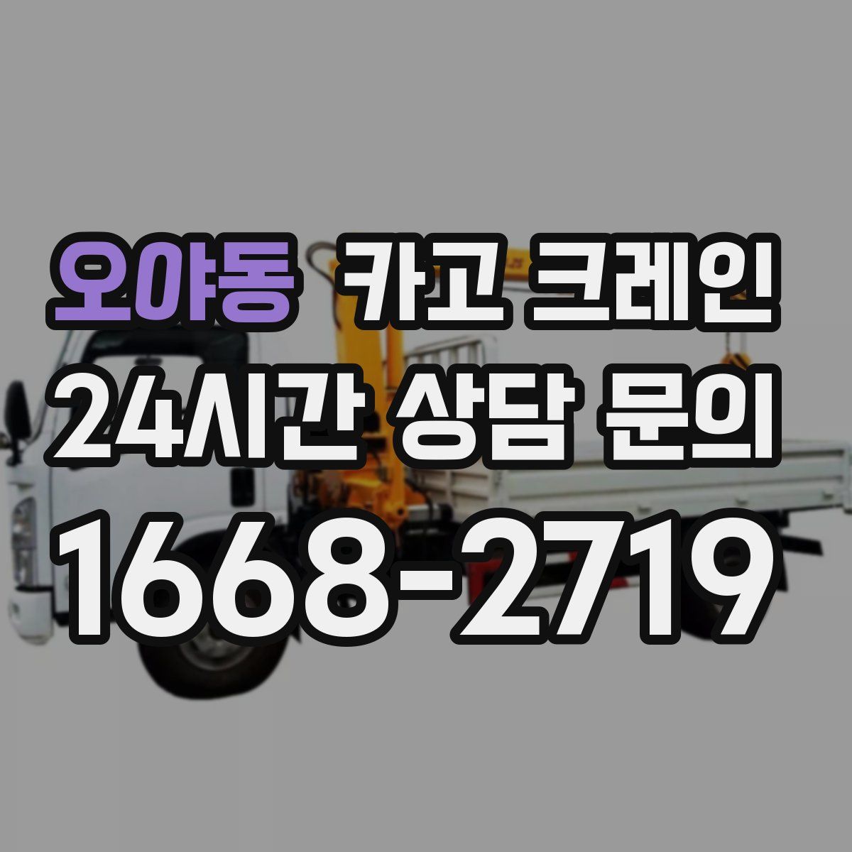 오야동 카고 크레인