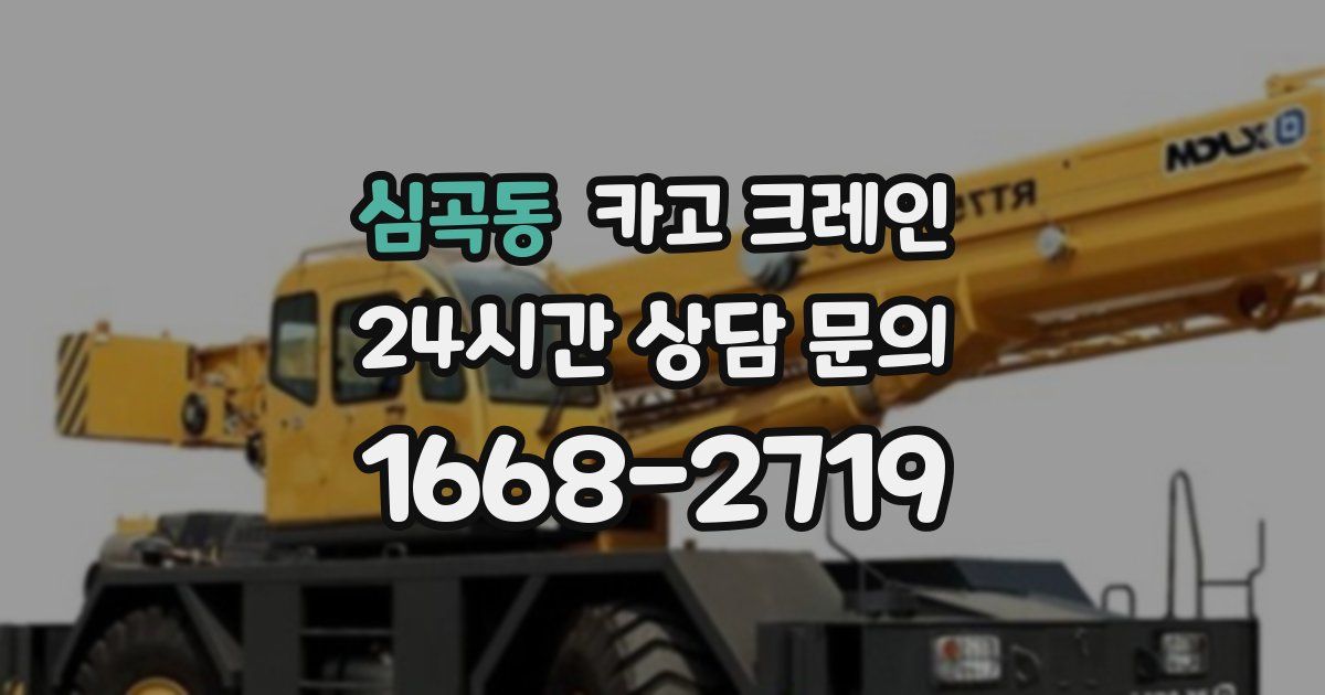 심곡동 크레인