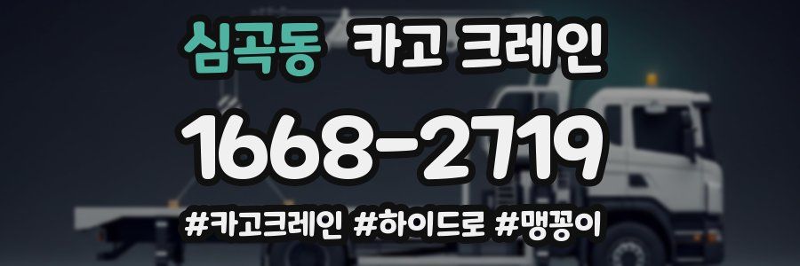 심곡동 크레인 작업