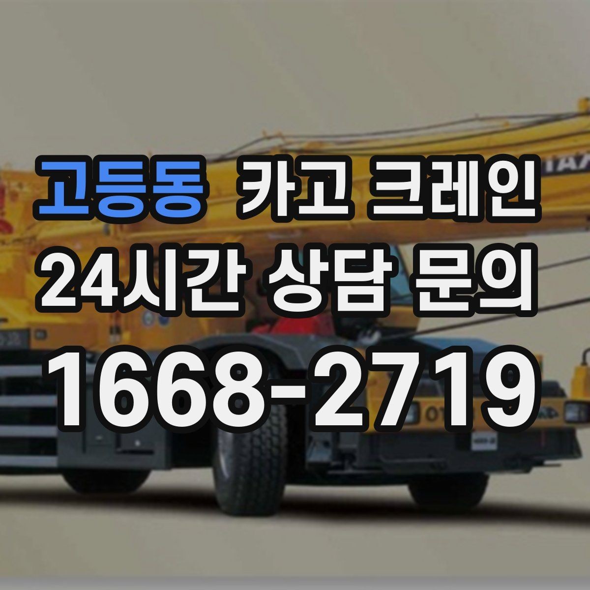 고등동 카고 크레인 리모델링 현장 자재 반입을 깔끔하게