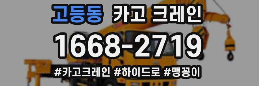 고등동 크레인 작업