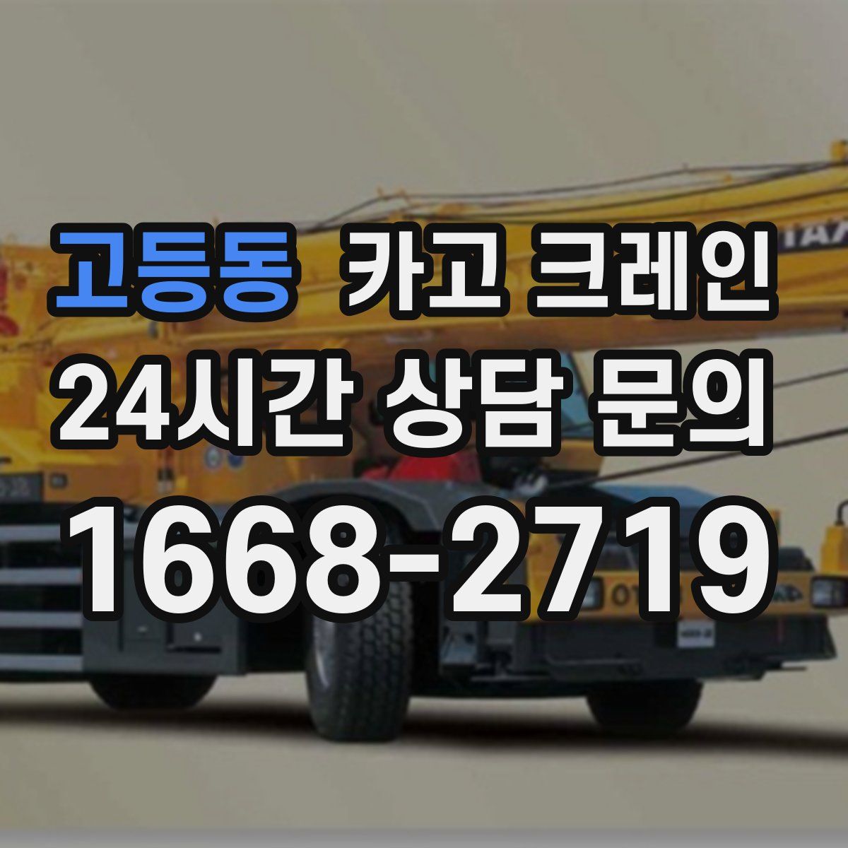 고등동 카고 크레인