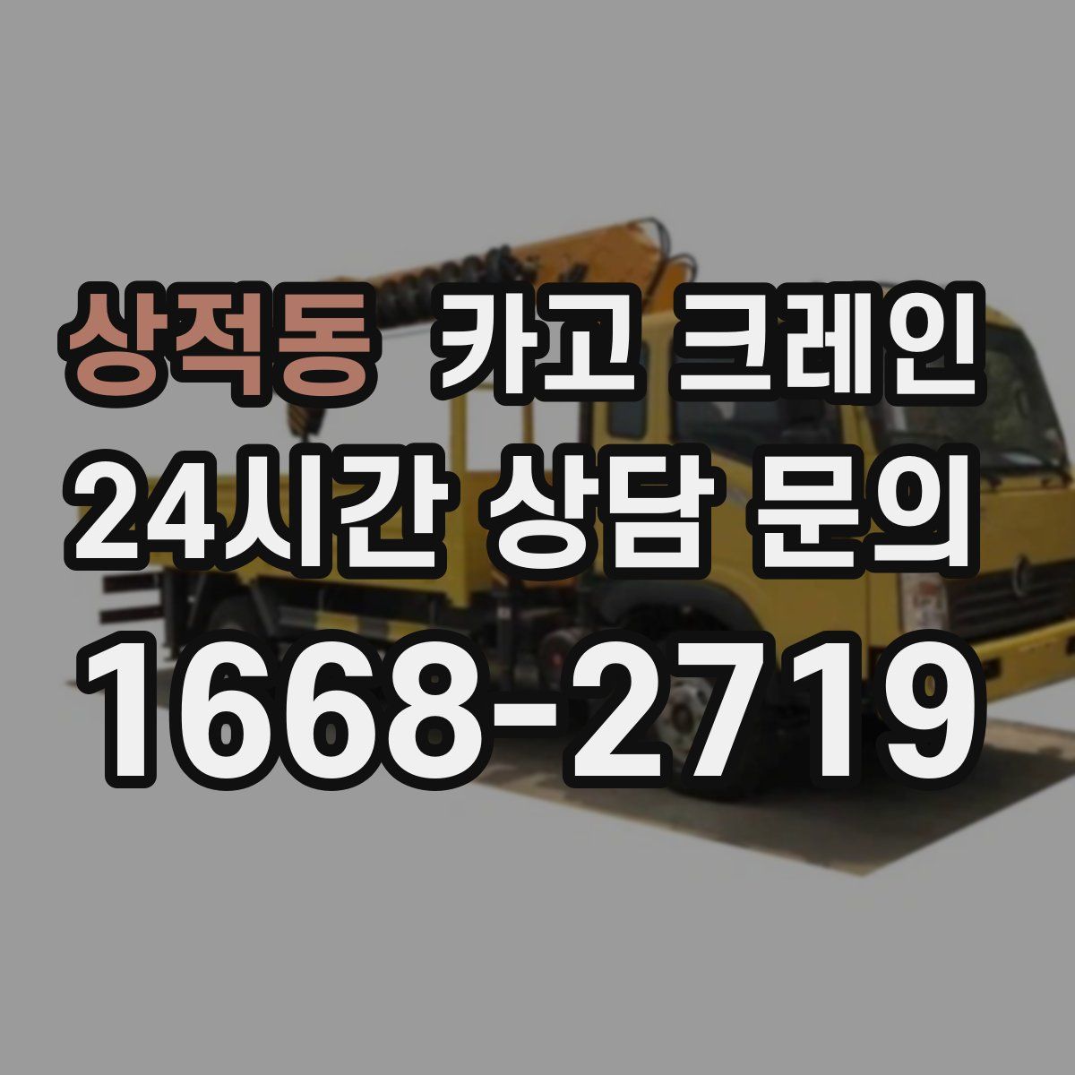 상적동 카고 크레인