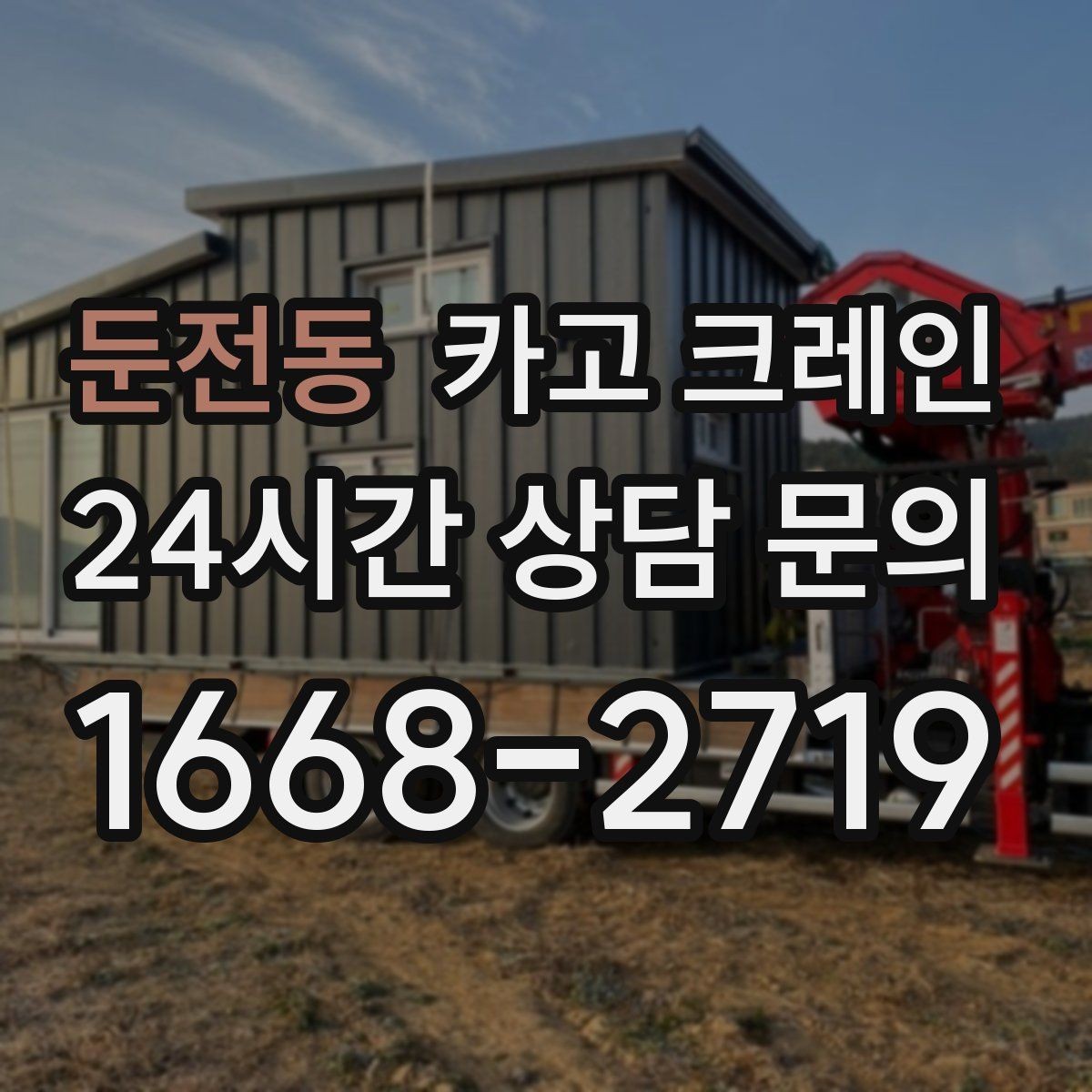 둔전동 카고 크레인 바닥 보호가 필요한 장비 반입