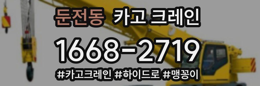 둔전동 크레인 작업