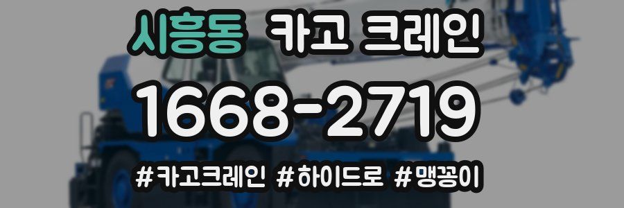 시흥동 크레인 작업