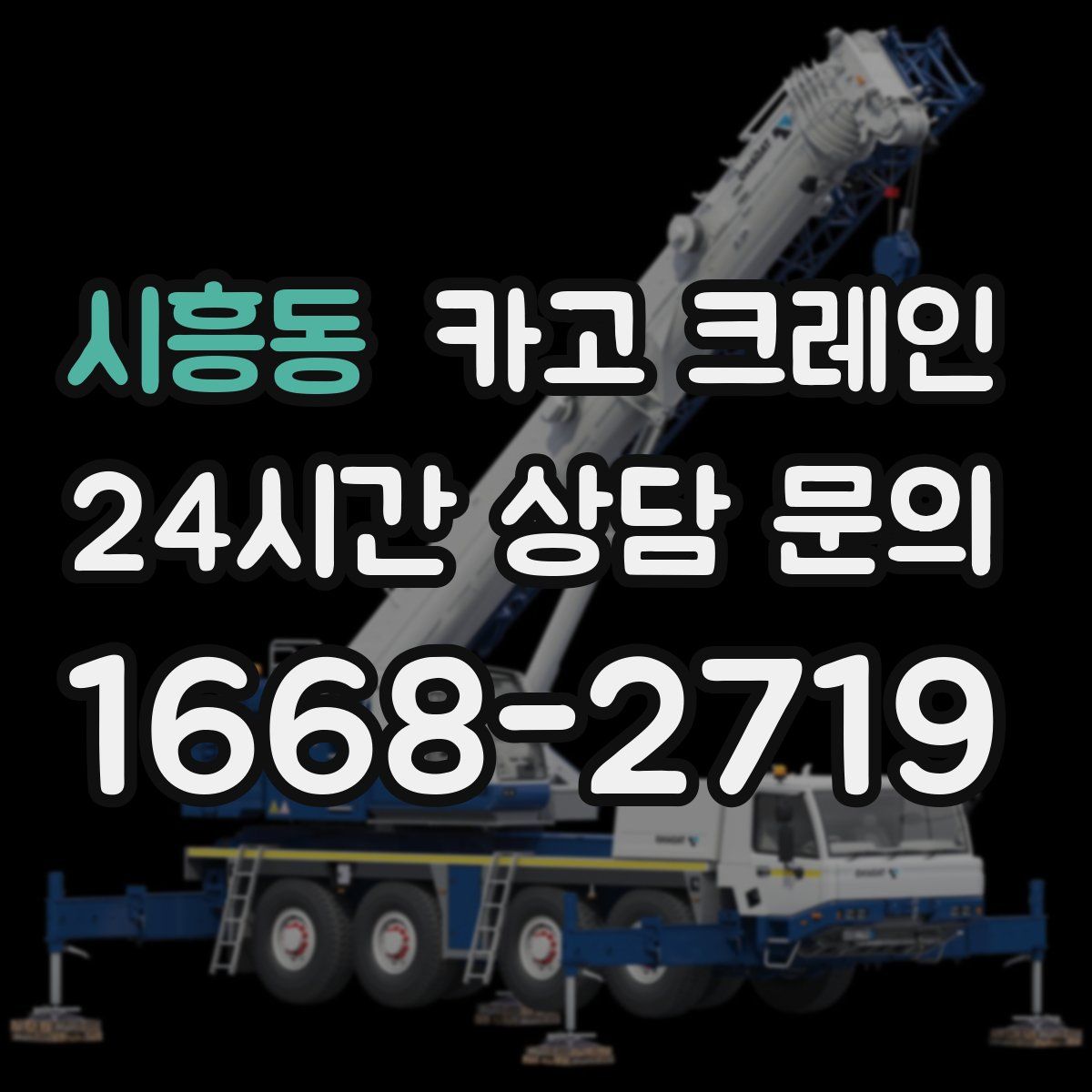 시흥동 카고 크레인
