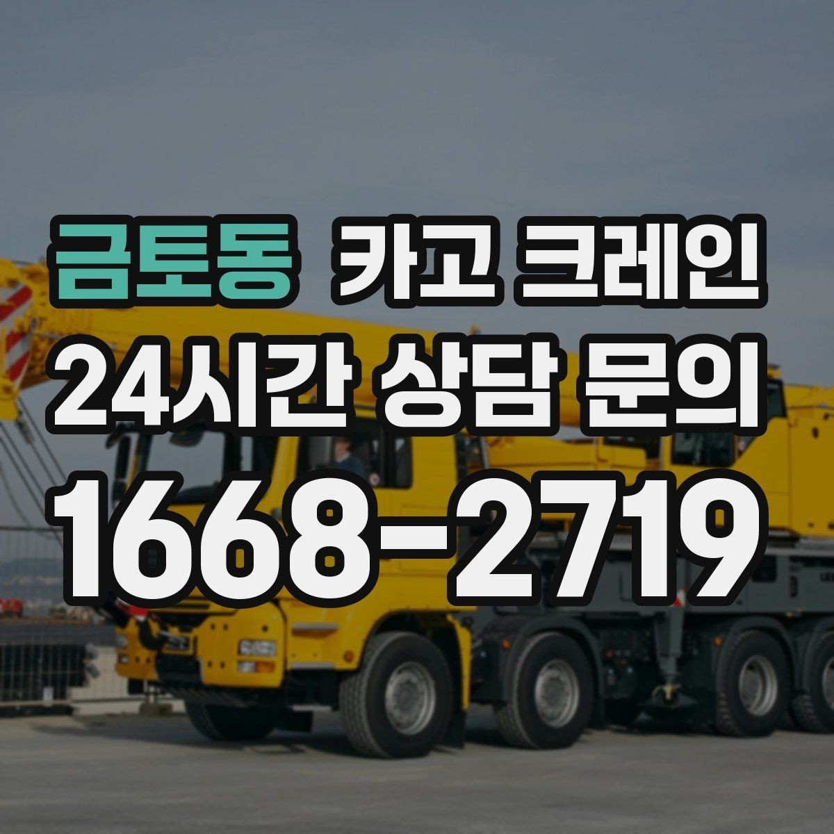 금토동 카고 크레인 지면 침하 위험 줄이는 준비